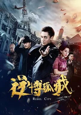 逆博孤城海报剧照