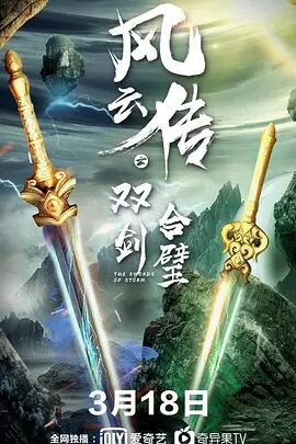 风云传之双剑合璧海报剧照