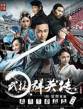武林群英传海报剧照