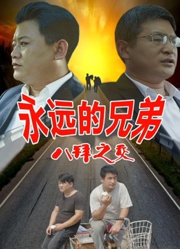 永远的兄弟之八拜之交海报剧照