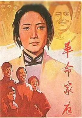 革命家庭海报剧照