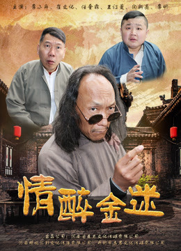 情醉金迷海报剧照