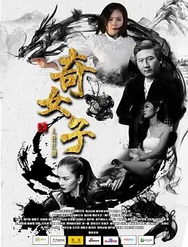 奇女子之人在江湖海报剧照