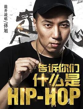 告诉你们什么是Hip Hop海报剧照