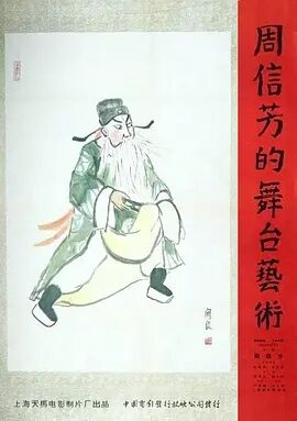 周信芳的舞台艺术海报剧照
