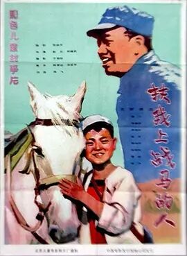 扶我上战马的人海报剧照