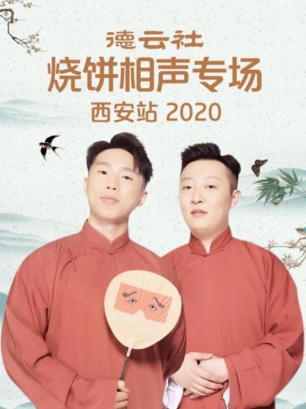 德云社烧饼相声专场西安站2020海报剧照