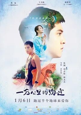 一万公里的约定海报剧照