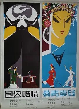 包公赔情海报剧照