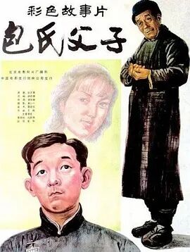 包氏父子海报剧照