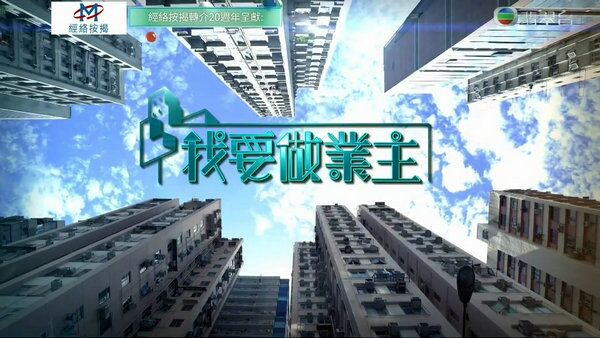 我要做业主海报剧照
