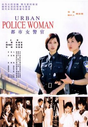 都市女警官海报剧照