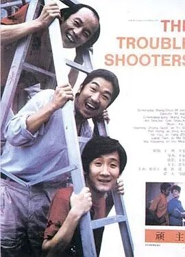 顽主海报剧照