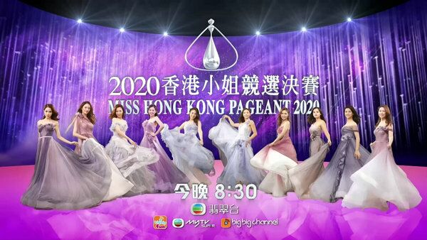 2020香港小姐竞选决赛海报剧照