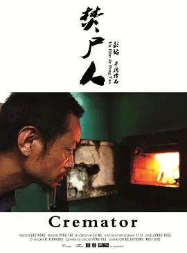 焚尸人海报剧照