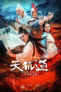 天机道之侠肝义胆海报剧照