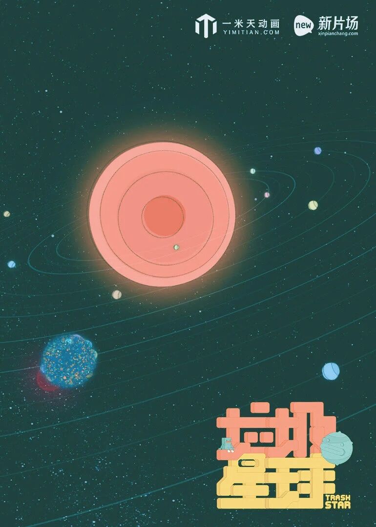 垃圾星球海报剧照