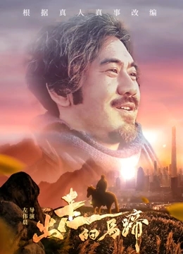 出走的马蹄海报剧照