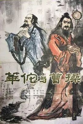 华佗与曹操海报剧照