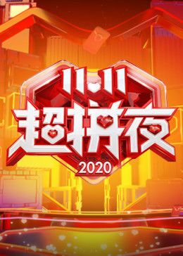 2020湖南卫视11.11超拼夜海报剧照