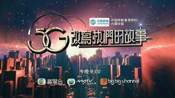 5G改写我们的故事海报剧照