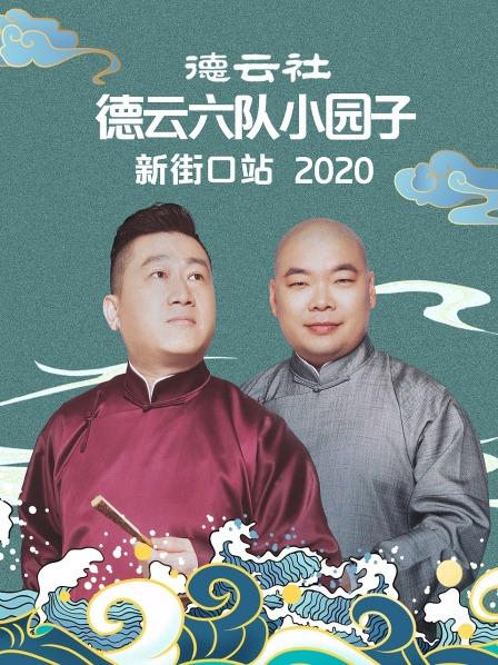 德云社德云六队小园子新街口站2020海报剧照