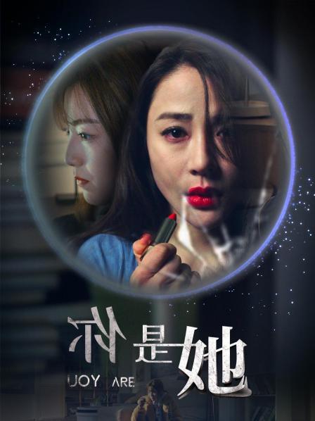 你是她海报剧照