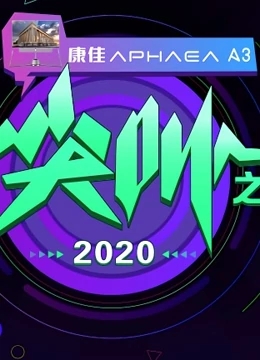 2020爱奇艺尖叫之夜海报剧照