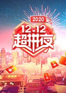 2020湖南卫视12.12超拼夜海报剧照
