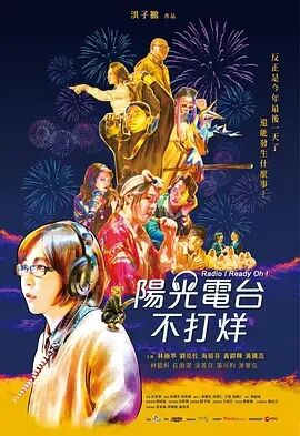 阳光电台不打烊海报剧照
