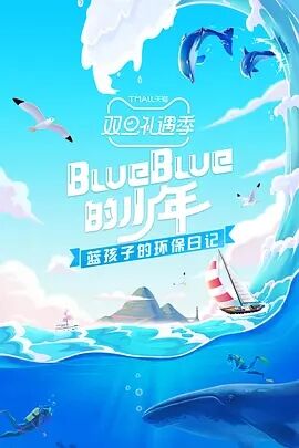 blueblue的少年海报剧照