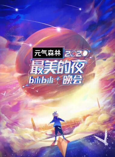 2020最美的夜bilibili晚会海报剧照