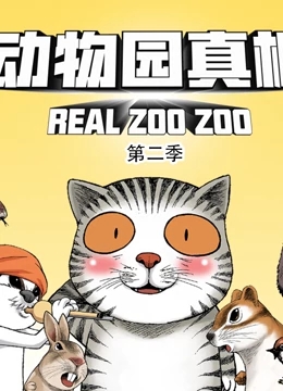动物园真相第二季海报剧照