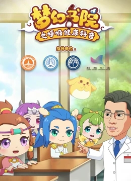 梦幻书院之呼吸健康科普海报剧照