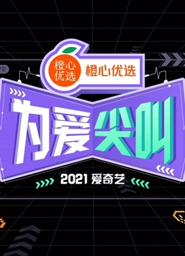 2021爱奇艺为爱尖叫晚会海报剧照