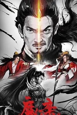 魔亲海报剧照