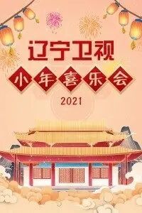 辽宁卫视小年喜乐会2021海报剧照