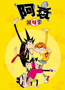 阿衰第四季海报剧照
