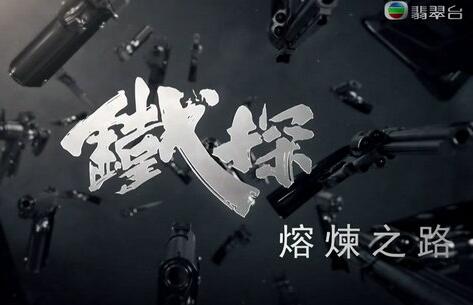铁探-熔炼之路海报剧照