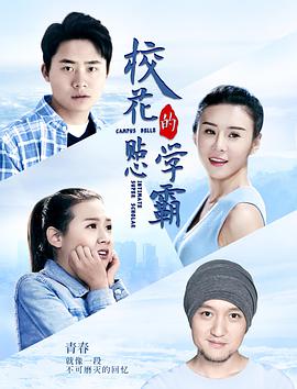 校花的贴心学霸海报剧照