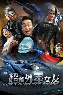 超能外星女友海报剧照