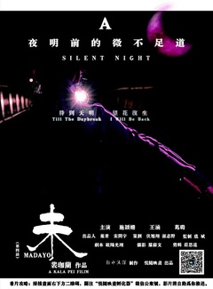 夜明前的微不足道~未海报剧照