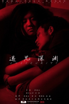 遇见深渊海报剧照