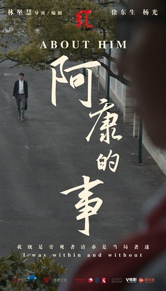 阿康的事海报剧照