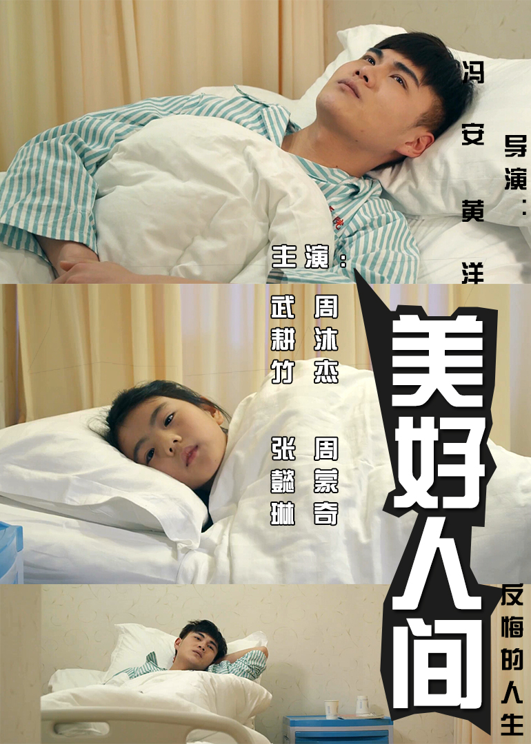 美好人间海报剧照