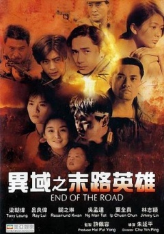 异域之末路英雄海报剧照