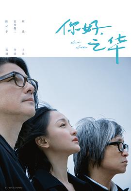 你好，之华海报剧照