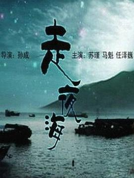 走夜海海报剧照