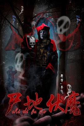 尸地伏魔海报剧照
