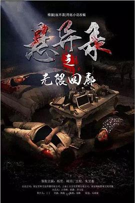 悬异录之无限回廊海报剧照